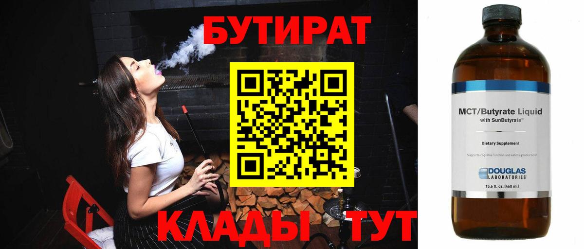 БУТИРАТ 1.4BDO  Вход с VPN  Бутират  Котовск 