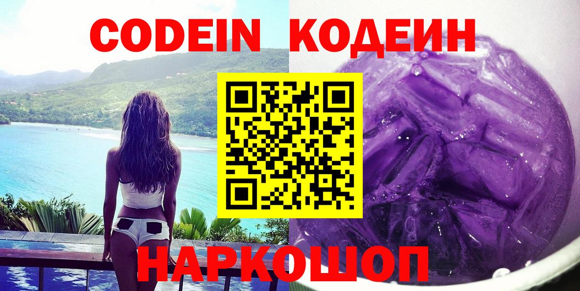 Кодеин Purple Drank  Кодеин напиток Lean (лин)  Вход с VPN  Котовск 