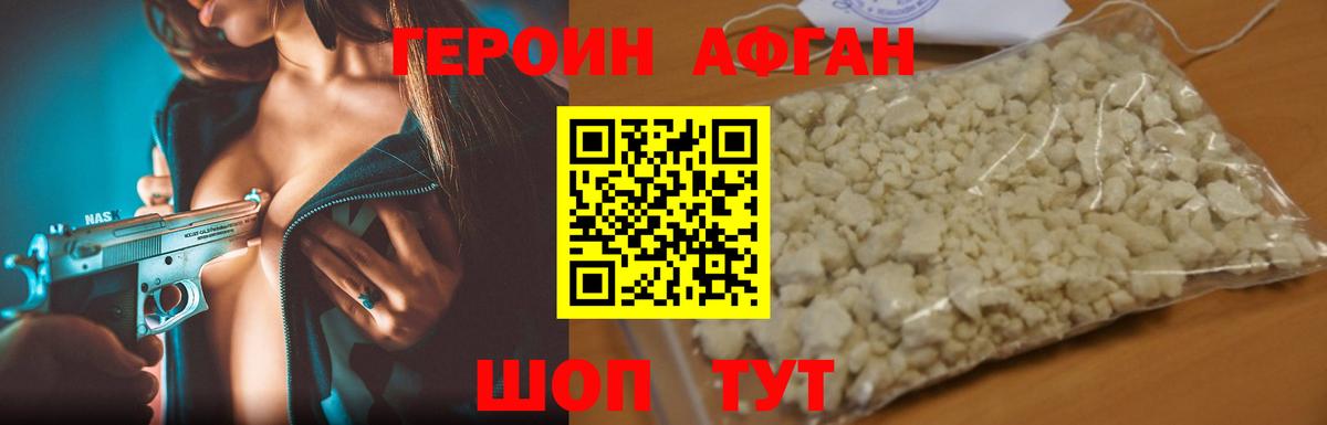 ГЕРОИН Афган Котовск